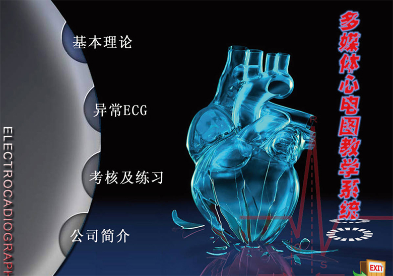 多媒体心电图教学系统